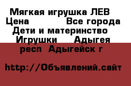 Мягкая игрушка ЛЕВ › Цена ­ 1 200 - Все города Дети и материнство » Игрушки   . Адыгея респ.,Адыгейск г.